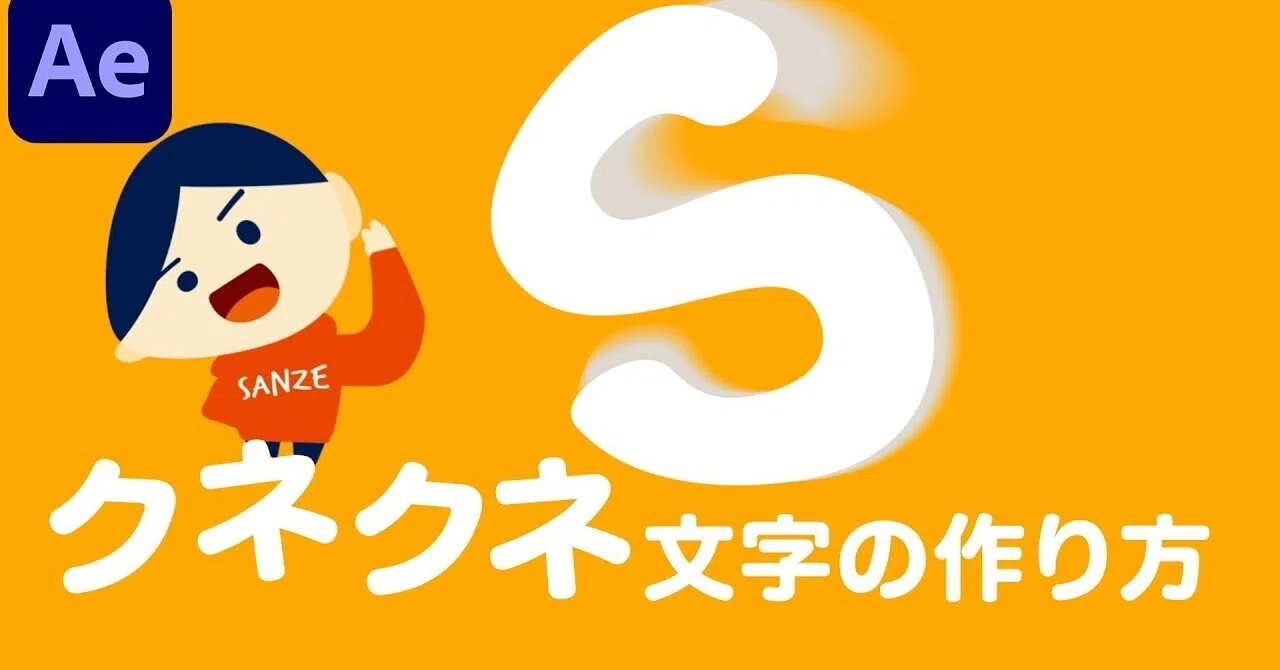 003 かわいいクネクネ文字の作り方 サンゼ 著書 動画でわかる After Effects教室 発売中 Note